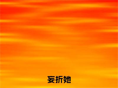 妄折她小说全篇完整在线阅读（焦孟仪陆乘渊）热门章节列表